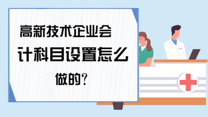 高新技术企业会计科目设置要点 技术开发与技术转让的专项处理