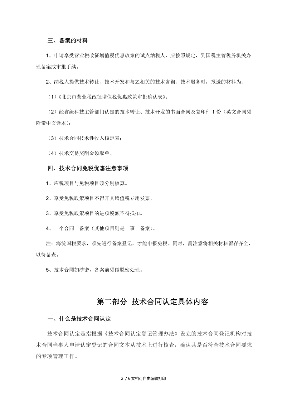 技术合同认定与相关优惠政策 聚焦技术开发与技术转让