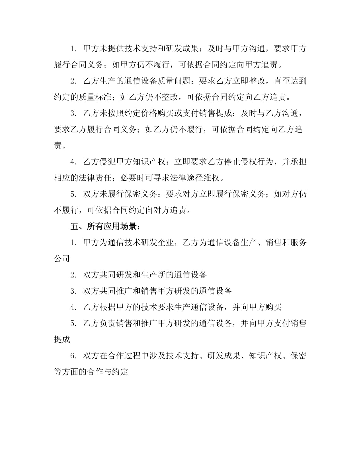 通信设备合作协议书范本（技术开发及技术转让）